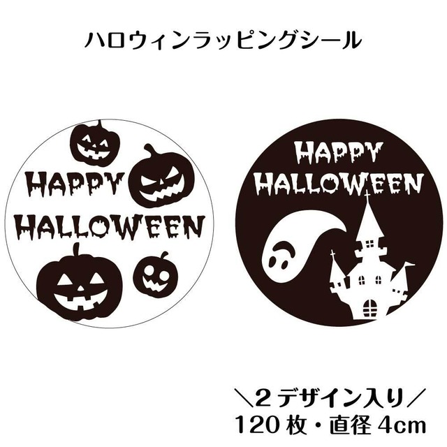 ハロウィン ラッピングシール 120枚 4cm 円形 2柄セット クラフト紙 お菓子 プチギフト パーティー 包装 まとめ買い 店舗用