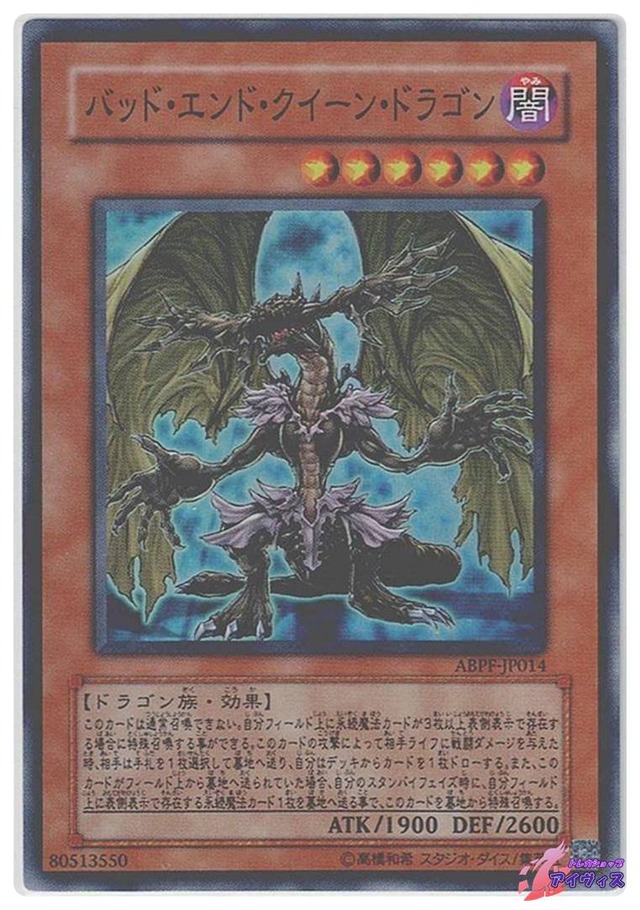 バッド・エンド・クイーン・ドラゴン　[スーパー] [ランクC] [ABPF-JP014] [遊戯王]