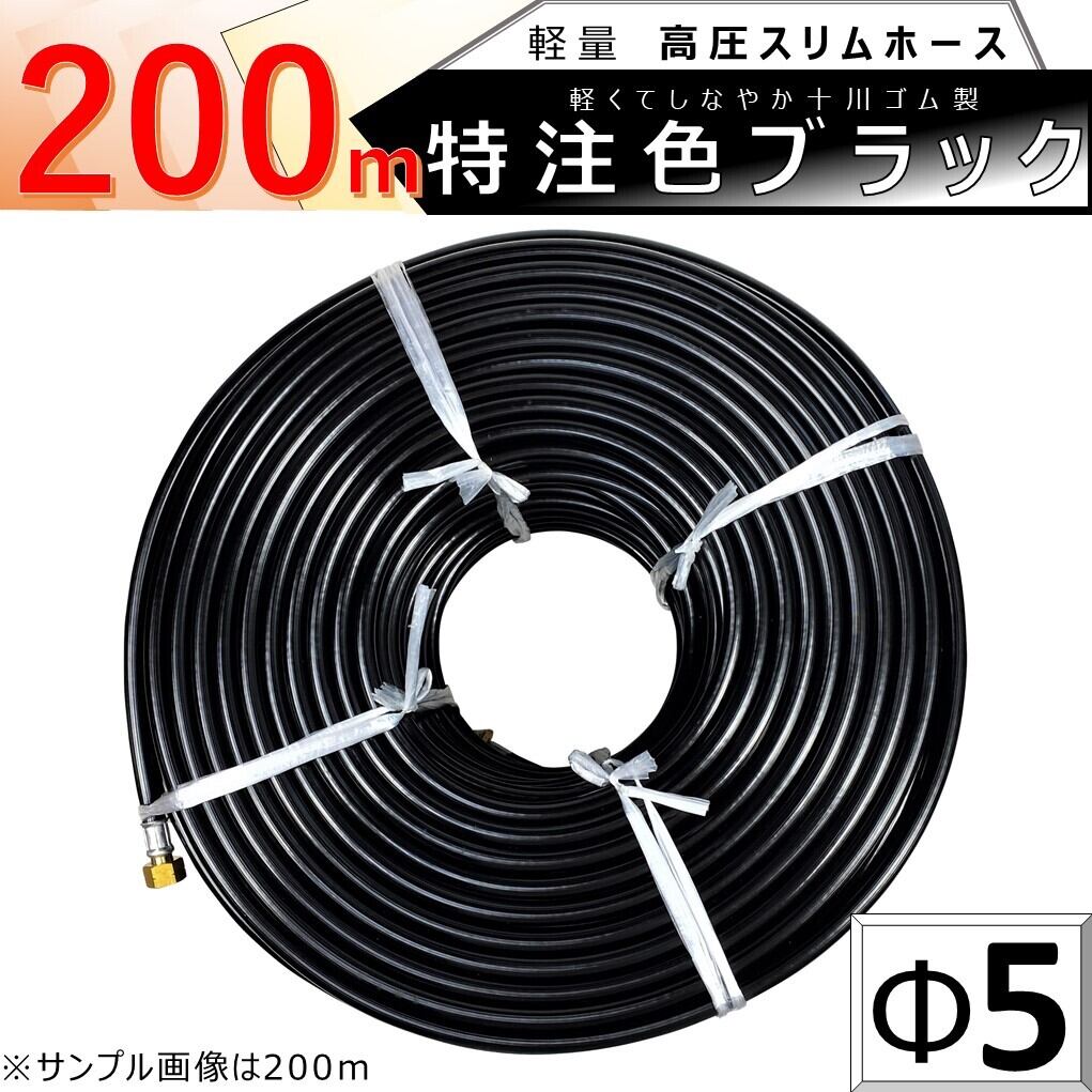 高圧 ホース 200m 特注色 ブラック 軽量 Φ5 高圧 スリム ホース 5.0