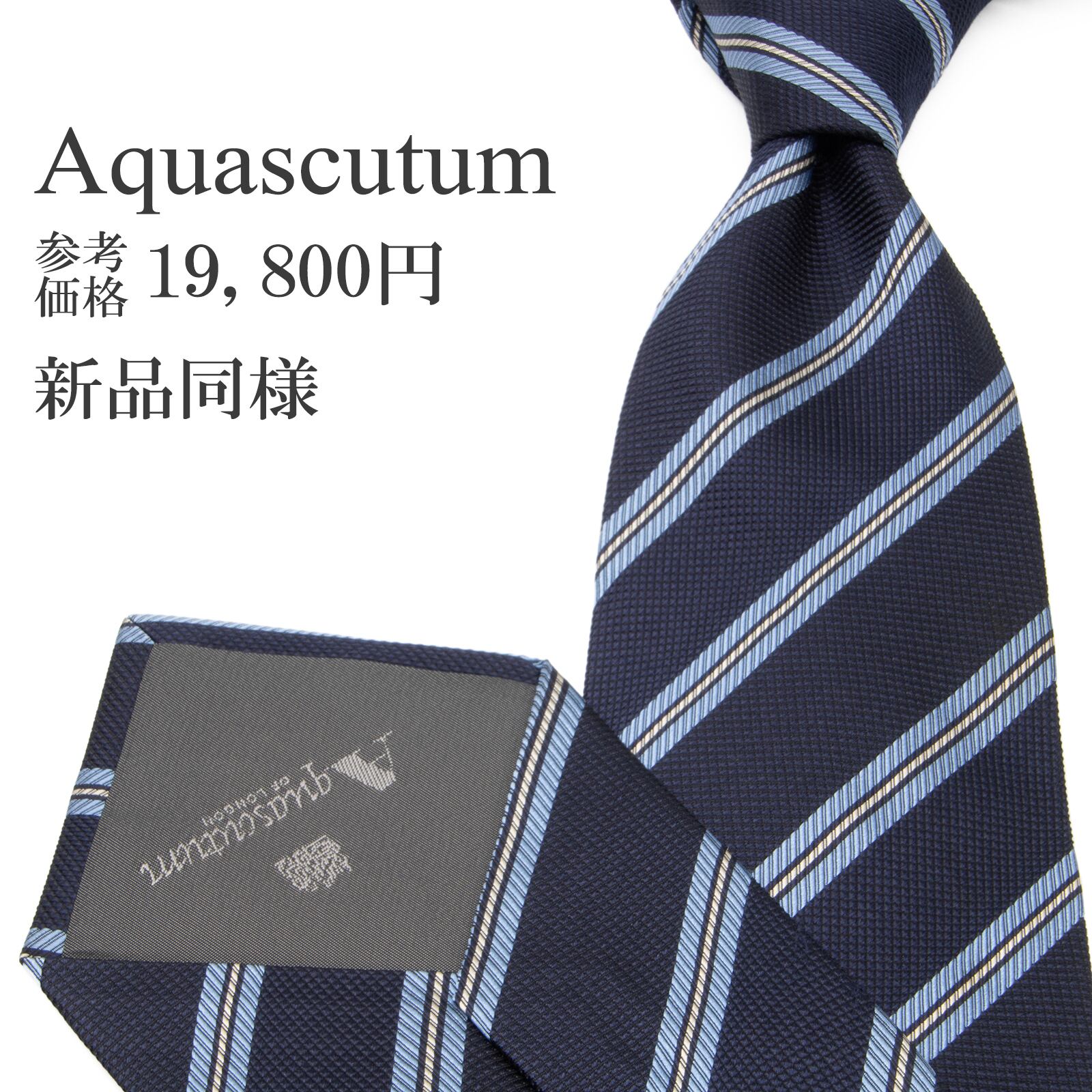 送料無料 アクアスキュータム ネクタイ ジャガードタイ 新品同様 シルク 青 ネイビーブルー 水色 白 ビジネス ストライプ ブランド P192