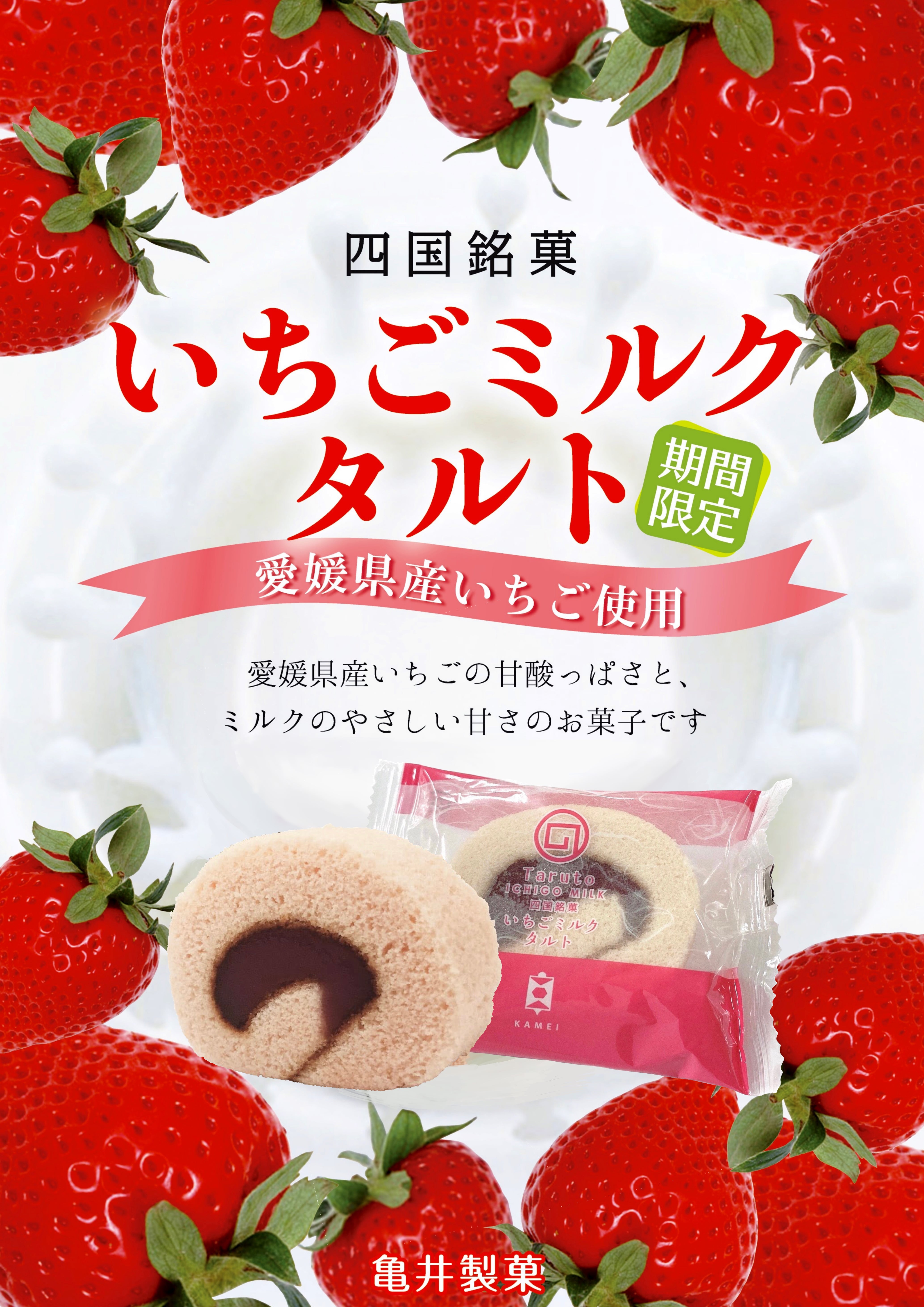 いちごミルクタルト 1個入 【季節限定】 | 亀井製菓（坊っちゃん団子