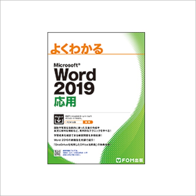 Word2019応用（FOM出版）