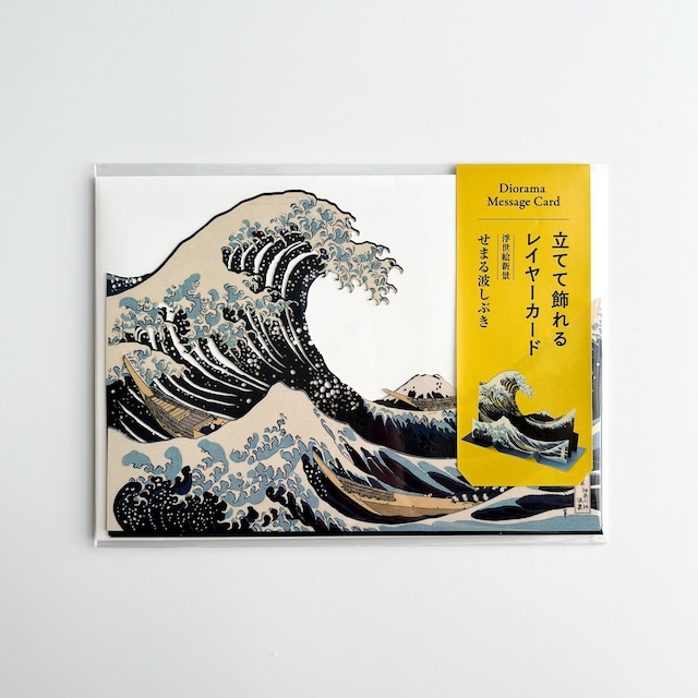 葛飾北斎　立体カード　神奈川沖浪裏