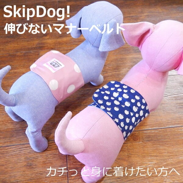 SkipDog! 伸びないマナーベルト チワワ 犬 ペット おむつ オムツ