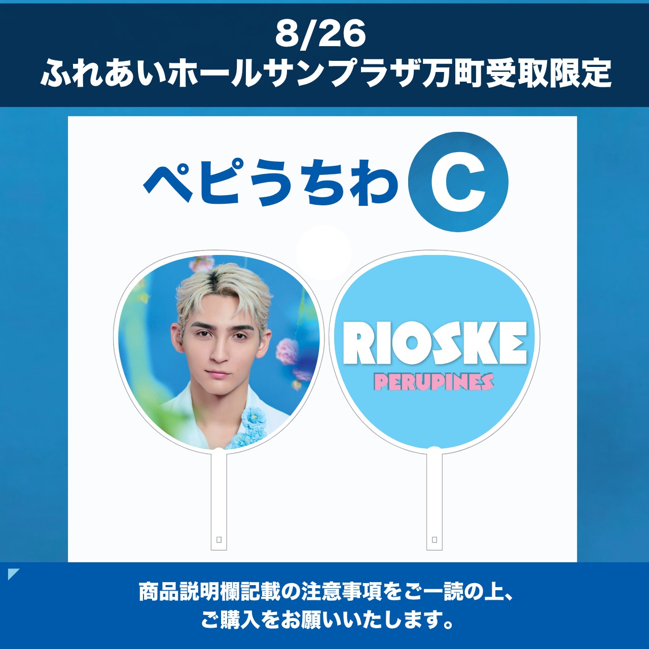 8/27 ふれあいホールサンプラザ万町 限定 】うちわC | PeruPines