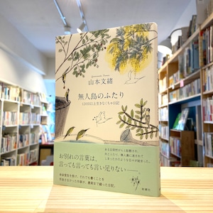 無人島のふたり―120日以上生きなくちゃ日記―