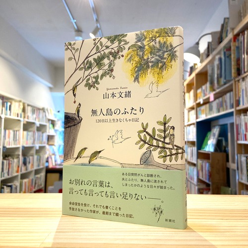 無人島のふたり―120日以上生きなくちゃ日記―