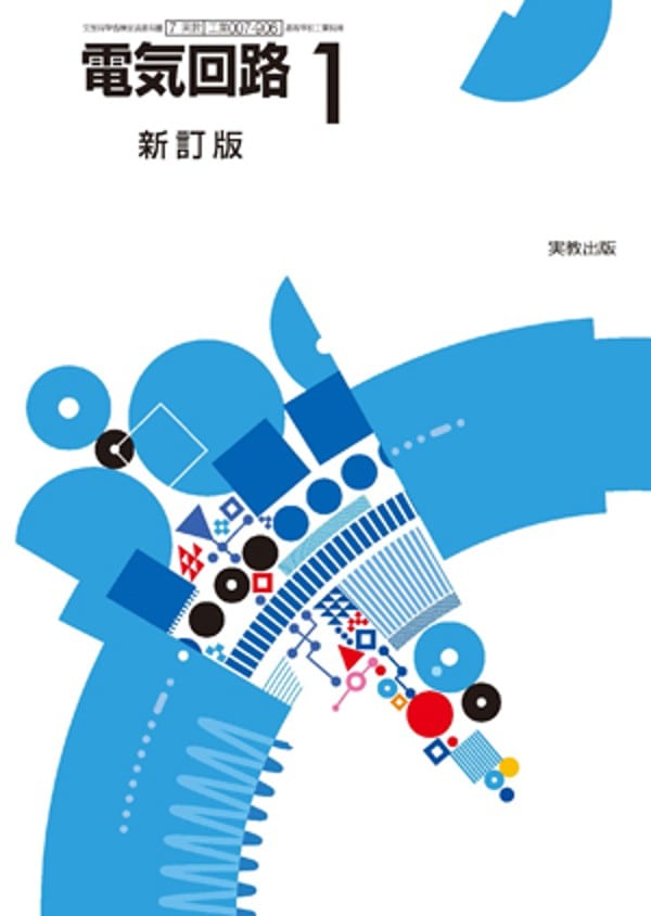 実教出版 実教出版 高校教科書 電気回路1 新訂版 ［教番：工業007-906