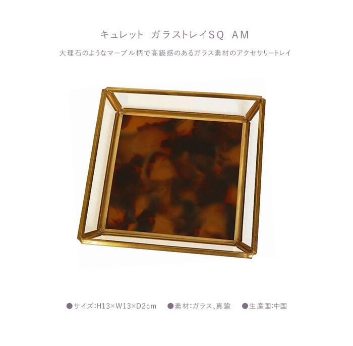 おしゃれアクセサリートレー 小物入れ 大理石風マーブル模様 キュレット ガラストレイ Sq ブラウン キャッシュトレイ 容器 収納 ナチュラル雑貨リリアンナ