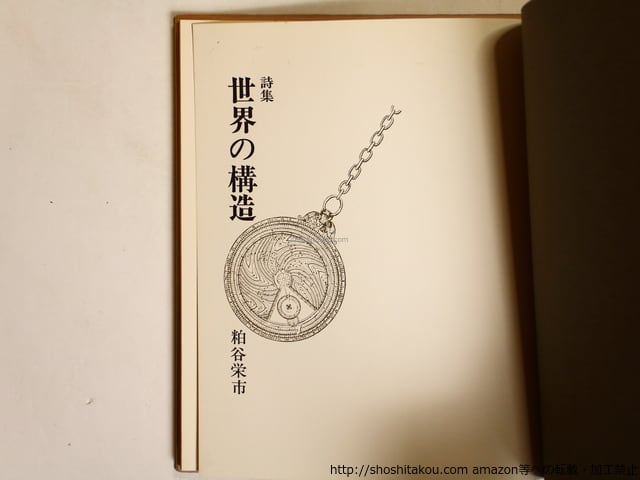詩集 世界の構造 初版 献呈署名入 / 粕谷栄市 [36282][良好] | 書肆田高