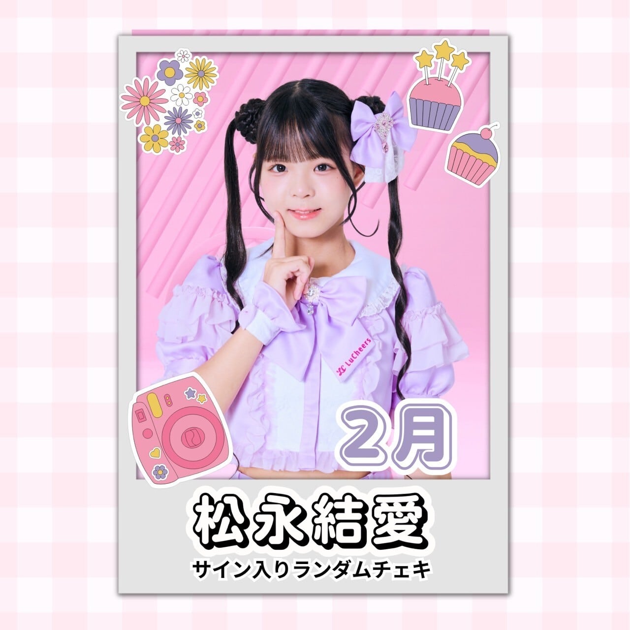 松永結愛 2月 サイン入りランダムチェキ | N GRACE SHOP