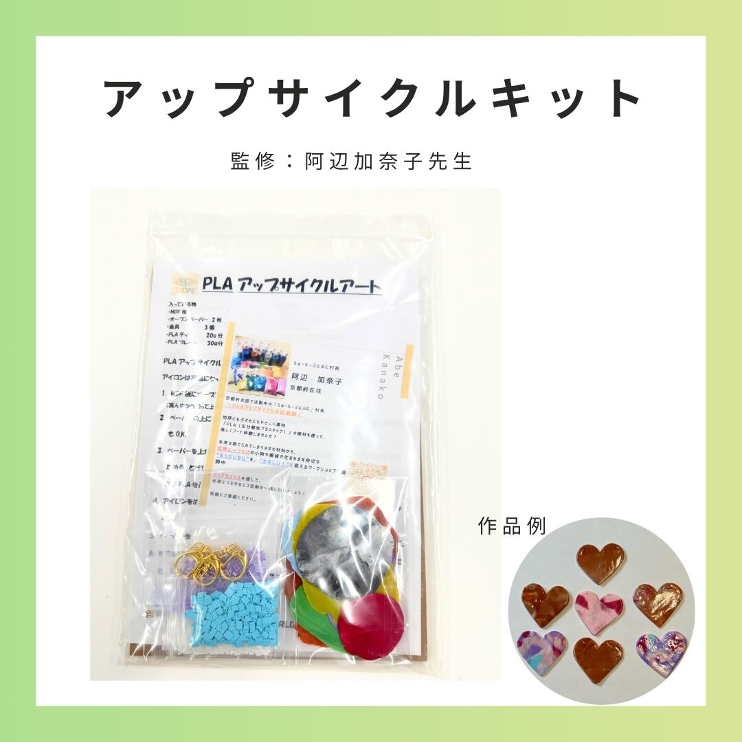 【割引対象外】アップサイクルキット(阿辺加奈子先生コラボ)