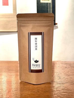 陳年十年プーアル熟茶(散茶)