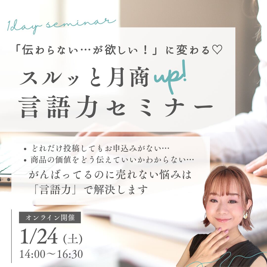 「伝わらない…が欲しい!」に変わる♡スルッと月商UP!言語力セミナー