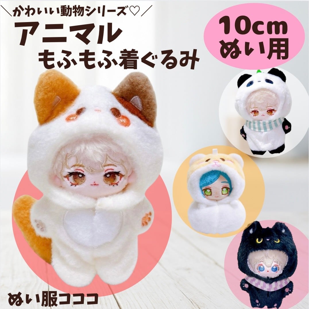 ぬい服10cm | ぬい服コココ