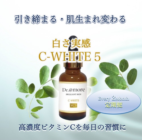 【C-WHITE5セラム 2ヶ月定期便】皆様のご要望から誕生♡引き締め肌と白く輝く肌を毎日のスキンケア習慣に
