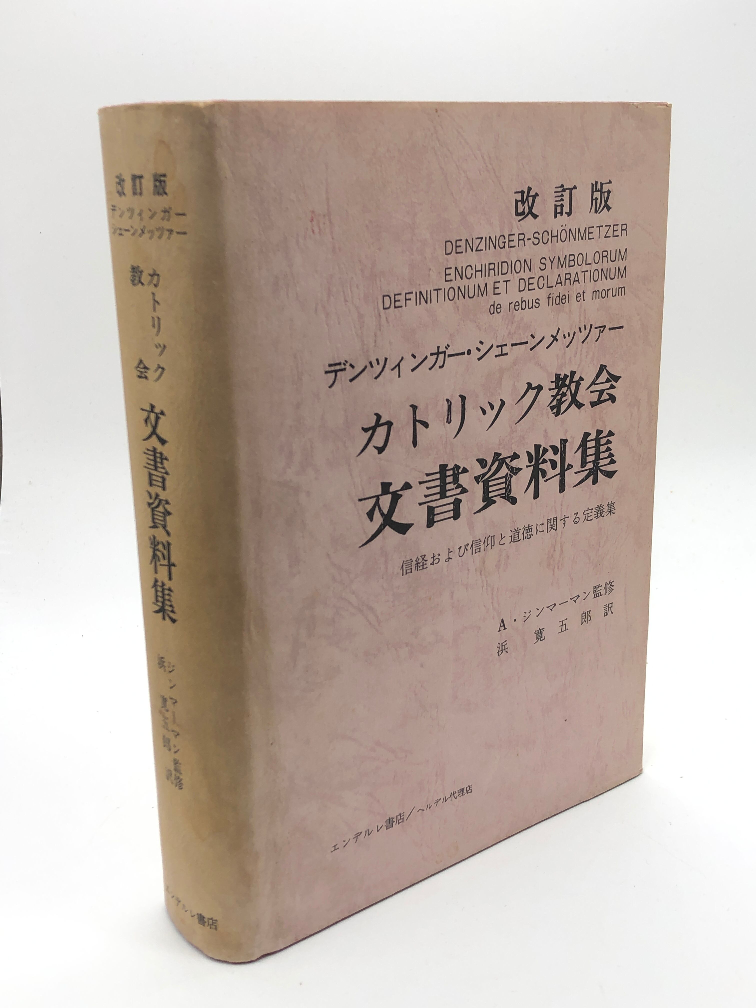 カトリック教会文書資料集―信経および信仰と道徳に関する定義集 (1974年)その他