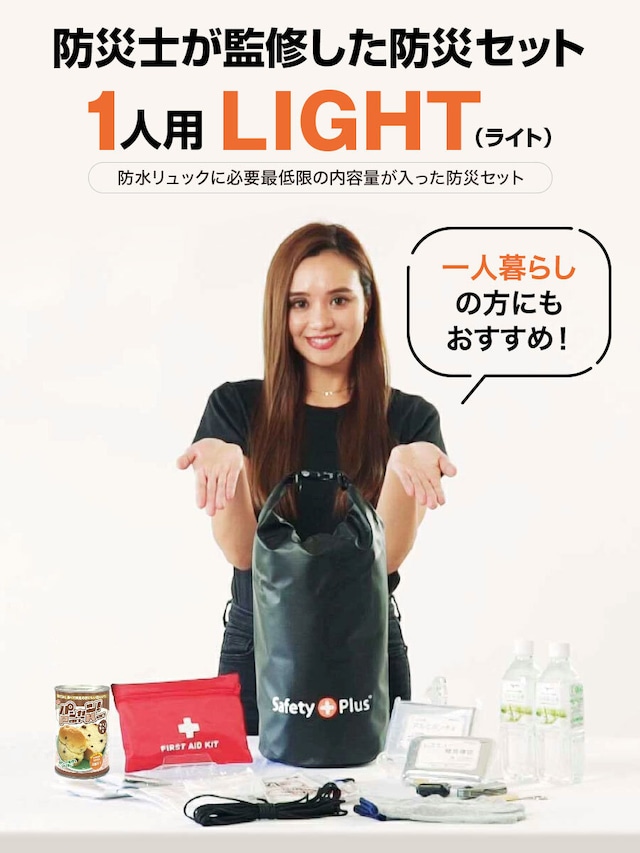防災セット 1人用 LIGHT 1人暮らしに最適 防災グッズ 一人用 防災リュック 防水 パンの缶詰 非常食 食品 保存水 簡易 トイレ 非常用持ち出し袋 地震 避難 災害 男女兼用 おしゃれ 防災士監修 女性 非常用 帰宅困難 支援セット 【福岡デザインアワードノミネート商品】