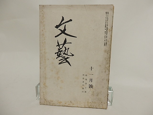 （雑誌）文藝　昭和20年11月号　第2巻第8号　通巻第10号　三木清への回想　/　豊島与志雄　他　[24300]