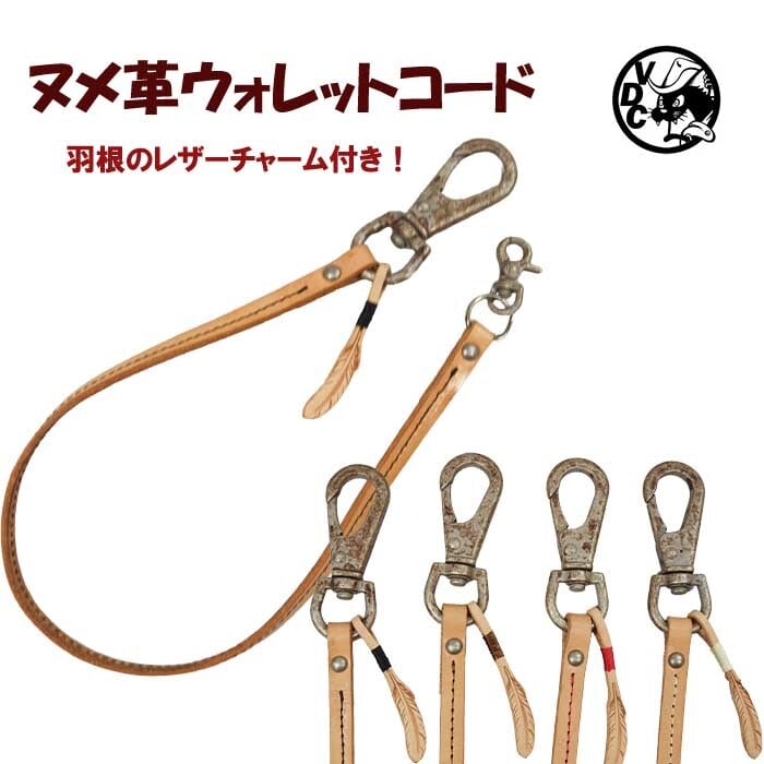 ヌメ革 ウォレットコード ウォレットチェーン 牛革 本革 カラー