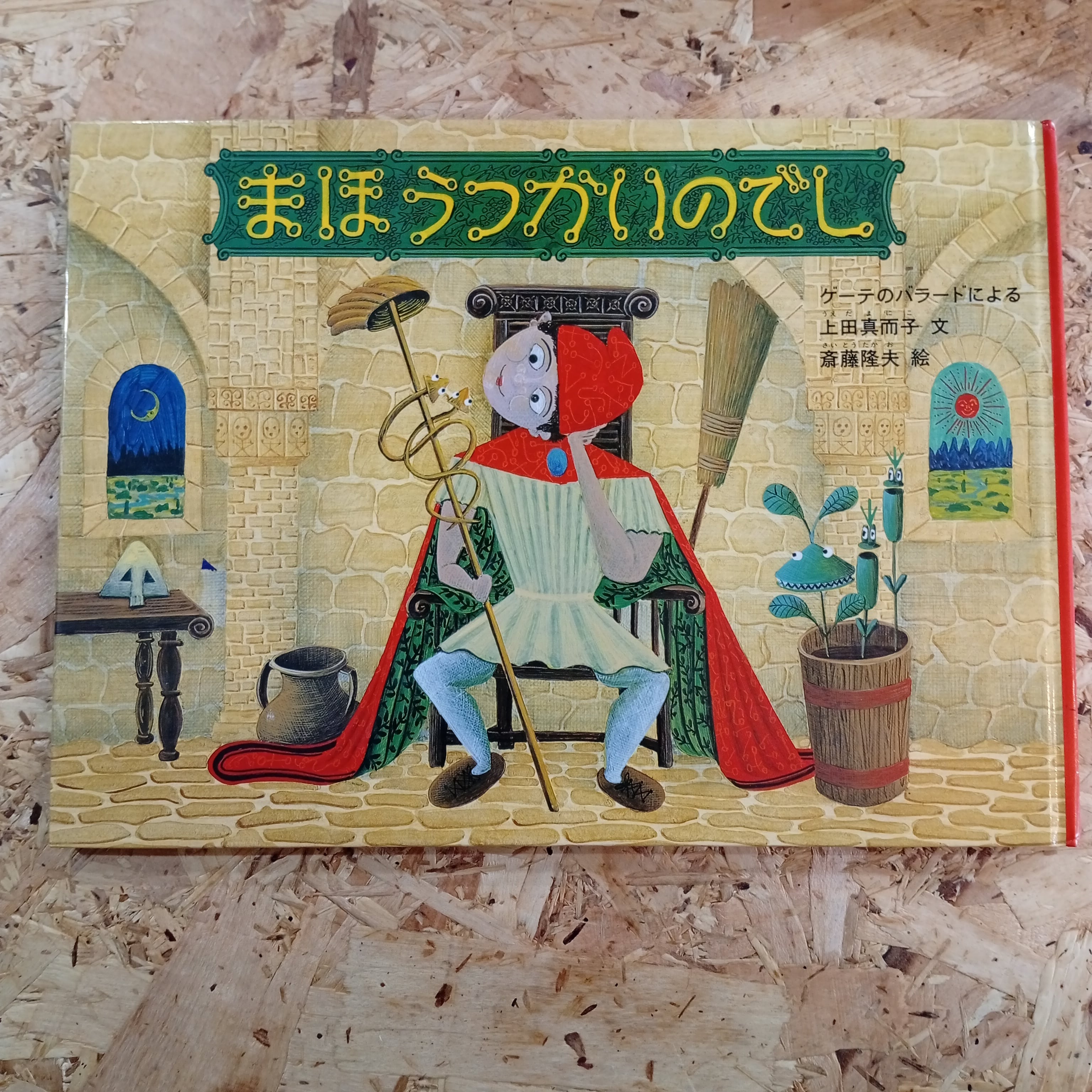 まほうつかいのでし 絵本 児童書 | 李茜舎