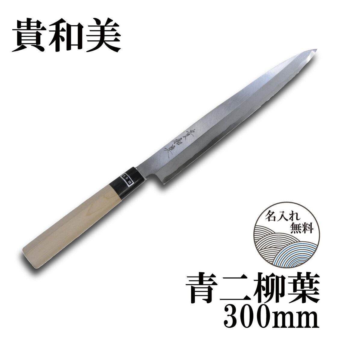 柳刃 300㎜】貴和美 片刃正夫青紙2号包丁 水牛柄 | Pay ID