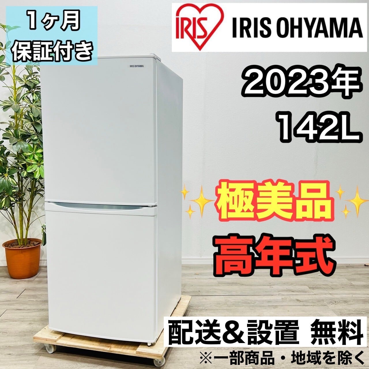 ♦️アイリスオーヤマ a1810 2ドア冷蔵庫 142L 2023年製 9♦️