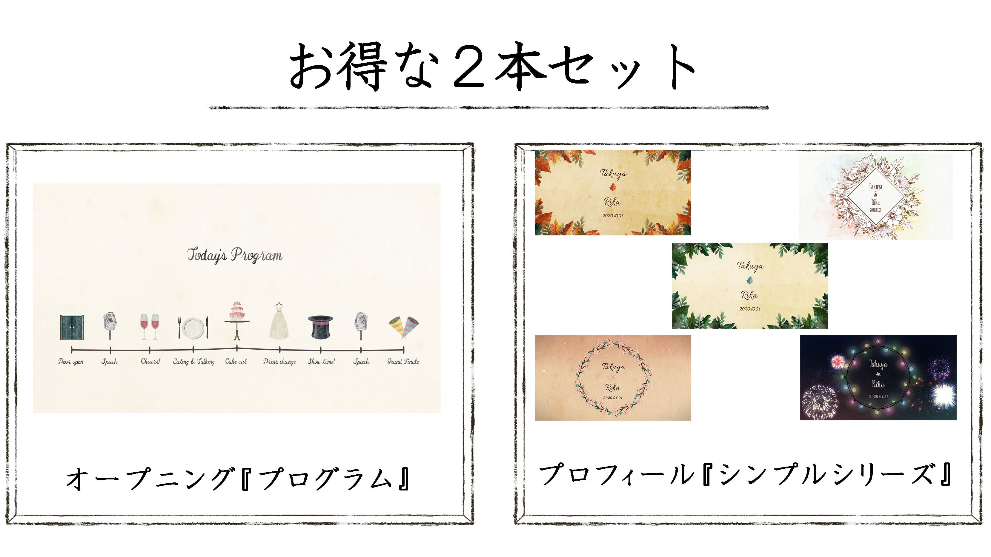 お得なセット（オープニング「プログラム」＆プロフィール「シンプル