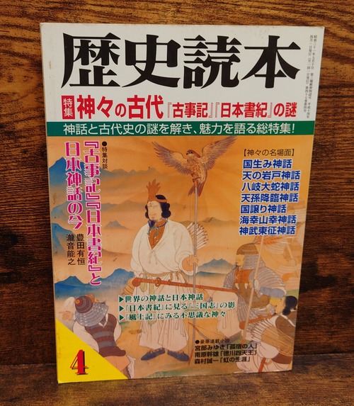 歴史読本　2002年4月号　特集・神々の古代『古事記』『日本書紀』の謎