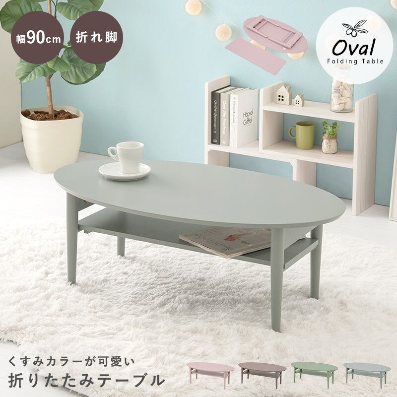 【完成品】楕円形折れ脚テーブル 収納付き ソファテーブル ワンルーム 作業台 コンパクト スリム 4色展開 幅90cm