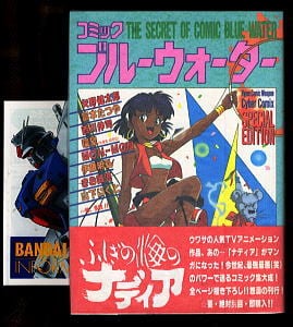 コミック ブルーウォーター 「ふしぎの海のナディア」公式アンソロジー