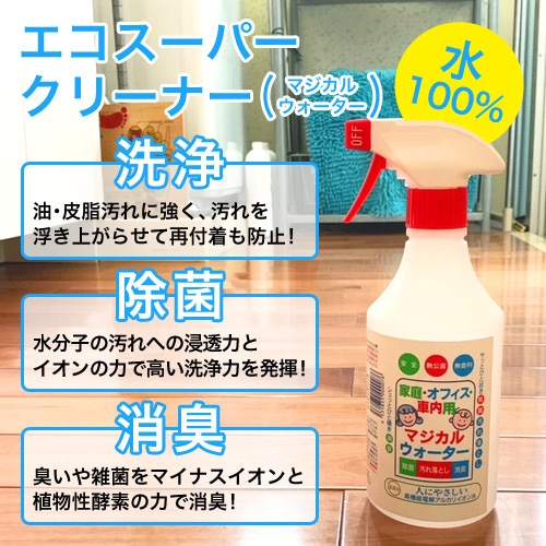 【アルコールを含まず人にも素材にも優しい掃除のお供】エコスーパークリーナー(500ml)／マジカルウォーター(500ml)