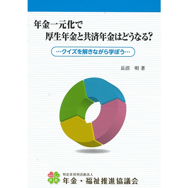 年金一元化で 厚生年金と共済年金はどうなる？　-クイズを解きながら学ぼう-