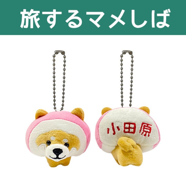 旅するマメしば ぬいぐるみキーホルダー 小田原かまぼこ 野澤作蔵商店 Nozawasakuzo Shoten