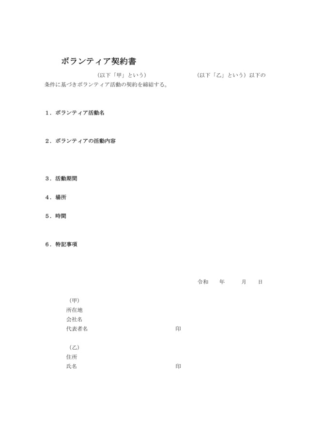 ボランティア契約書テンプレートで無償活動のトラブル防止：シンプル