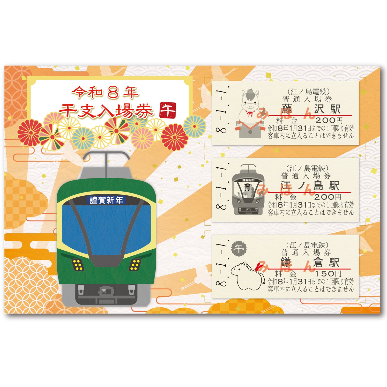 相模鉄道］新横浜駅開業記念全駅入場券セット | きっぷと鉄こもの