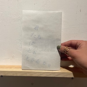 児玉亜朗 / 君たちはどぉ生きるか