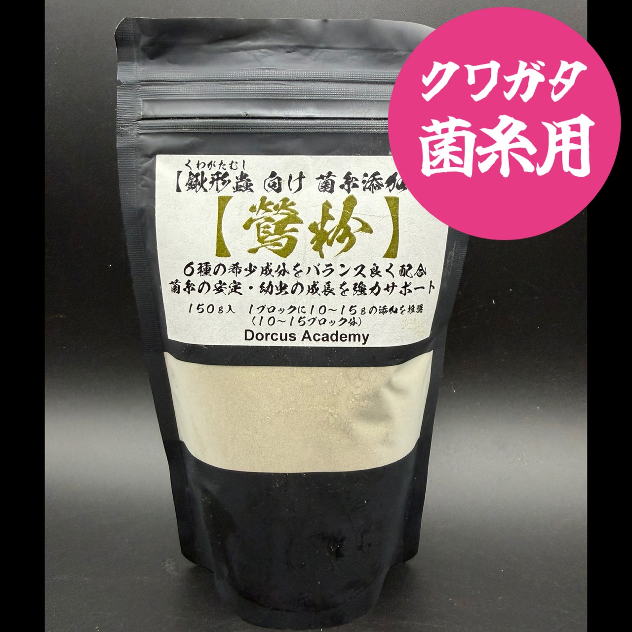 【クワガタ菌糸用】 粉末添加剤【鶯粉】150g