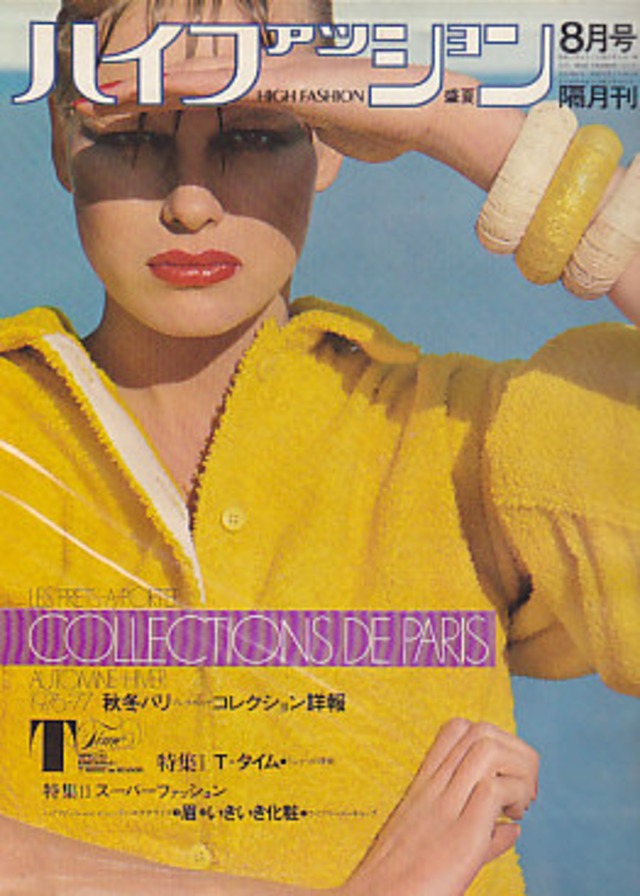 high fashion ハイファッション 1976/08