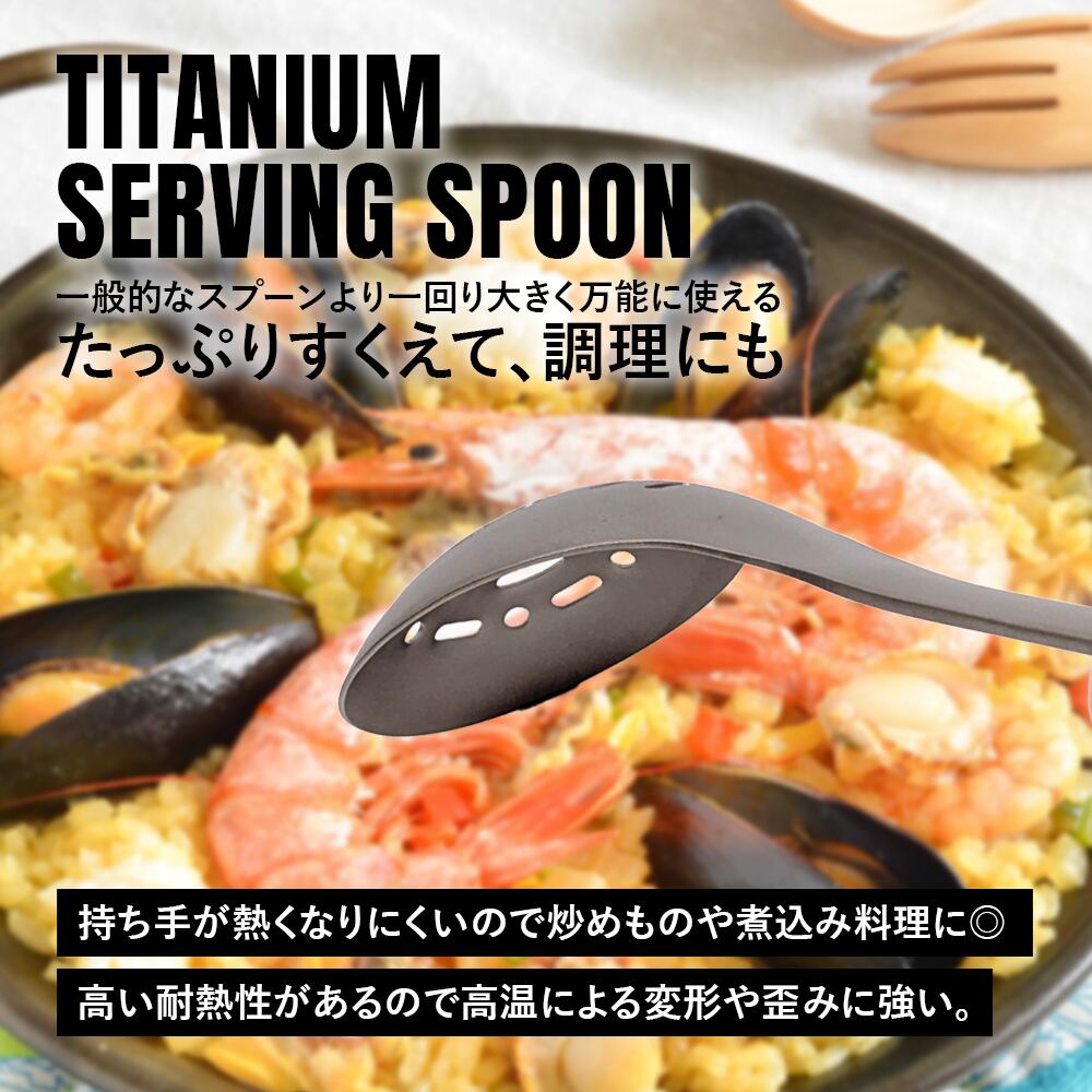 サービススプーン チタン製 取り分け スプーン たっぷりすくえる 軽量