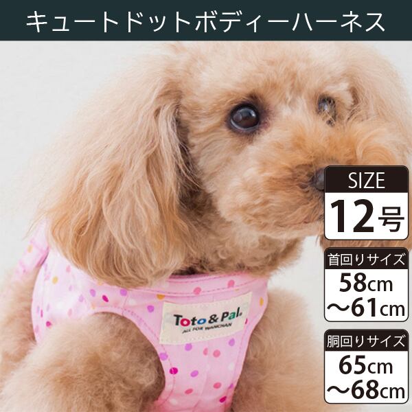 【受注生産品】Toto&Pal(トトパル) ボディーハーネス・キュートドット(12号)
