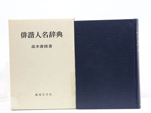 俳諧人名辞典　/　高木蒼梧　　[31933]