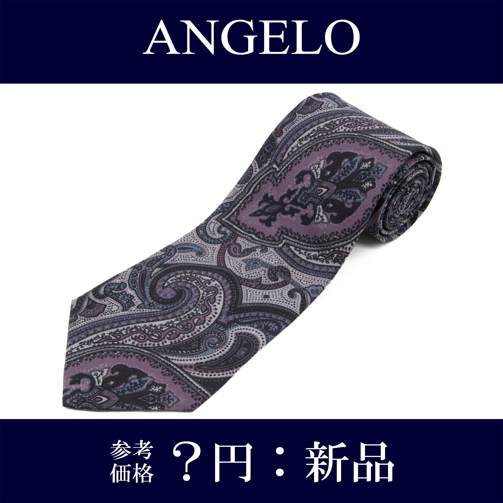 送料無料 アンジェロ ネクタイ 新品 レギュラータイ シルク ネイビーブルー 灰色青紫色 ブランド ペイズリー おしゃれ イタリア製 N549