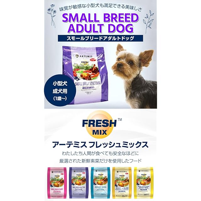 犬用品 アーテミス フレッシュミックス スモールブリード アダルト