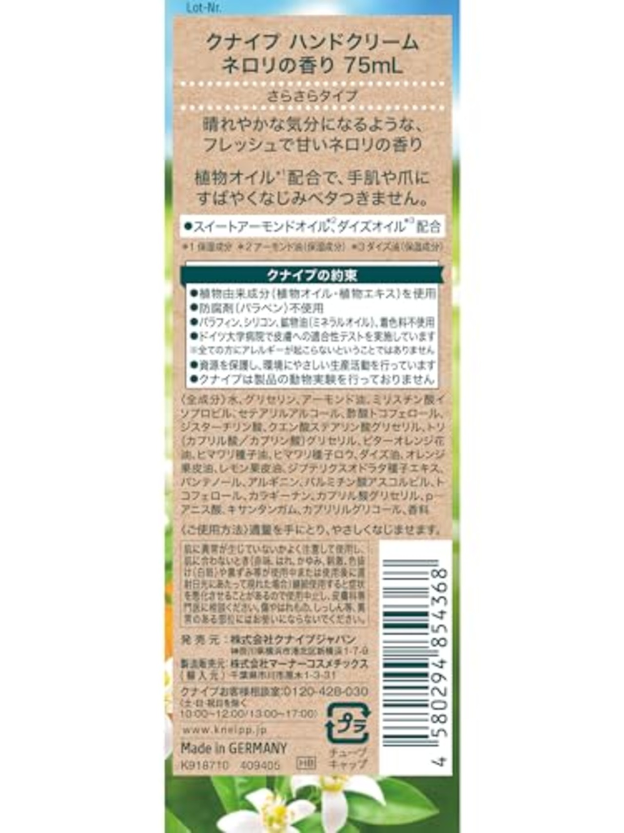 クナイプ(Kneipp) ハンドクリーム ネロリの香り 75ml ギフト プレゼント