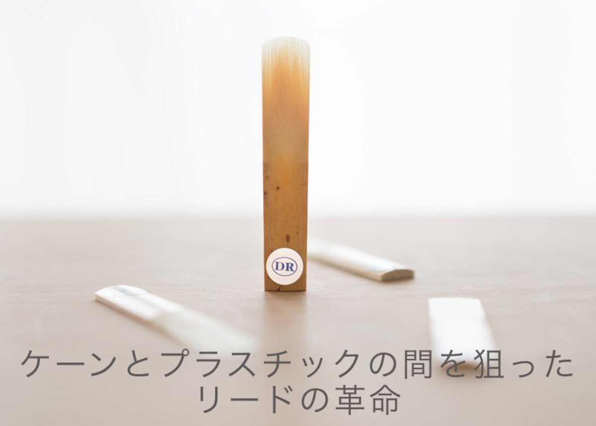 ドリームリード B♭クラリネットリード 【グランドコンサートセレクト