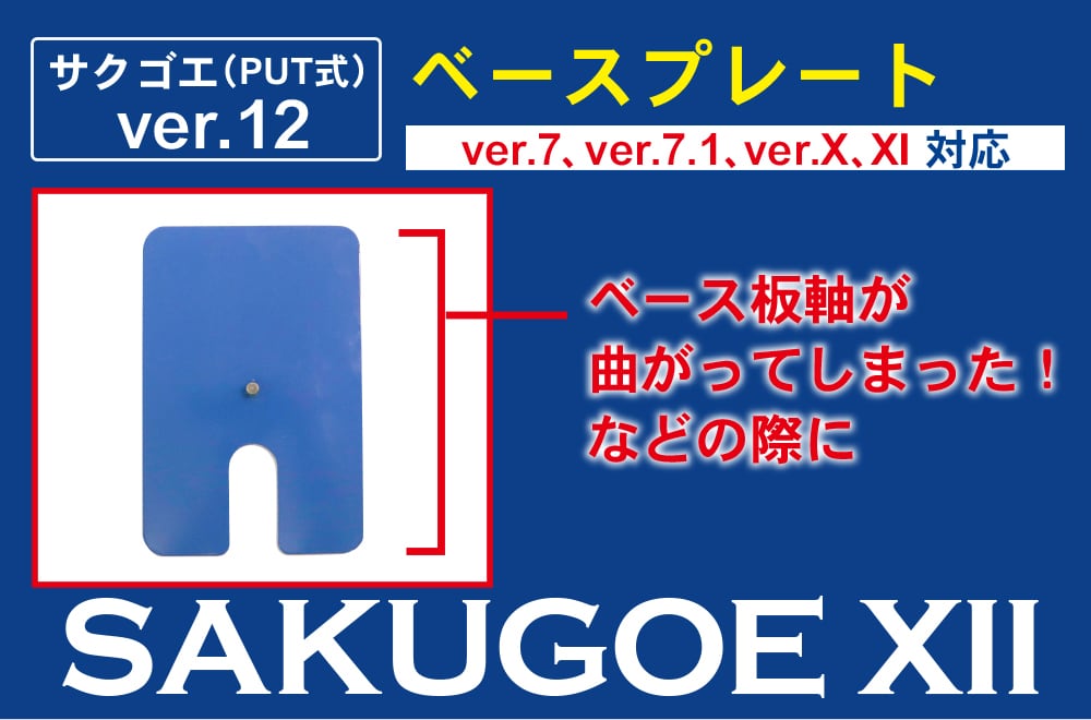 SAKUGOE サクゴエ PUT式