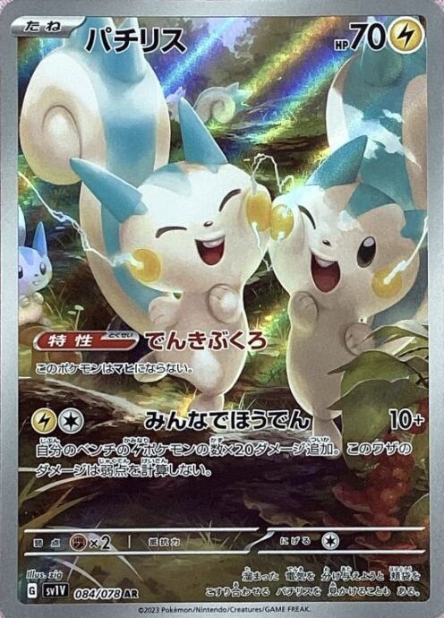 【美品】パチリス(AR)