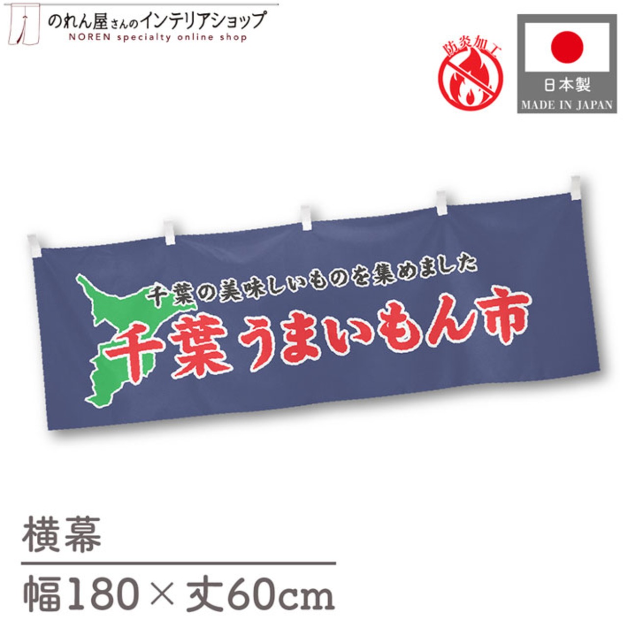 【受注生産】横幕 防炎 千葉うまいもん市 180×60cm 45343
