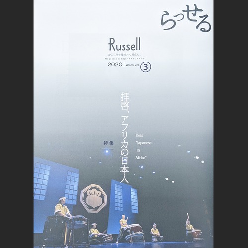 【Magazine】会報誌「Russell」2020 winter vol.③ バックナンバー